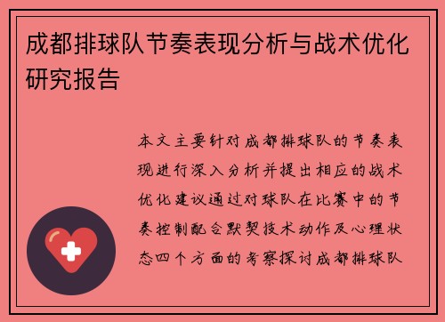 成都排球队节奏表现分析与战术优化研究报告