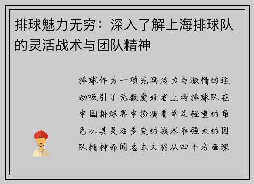 排球魅力无穷：深入了解上海排球队的灵活战术与团队精神