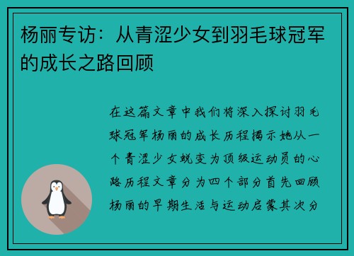 杨丽专访：从青涩少女到羽毛球冠军的成长之路回顾