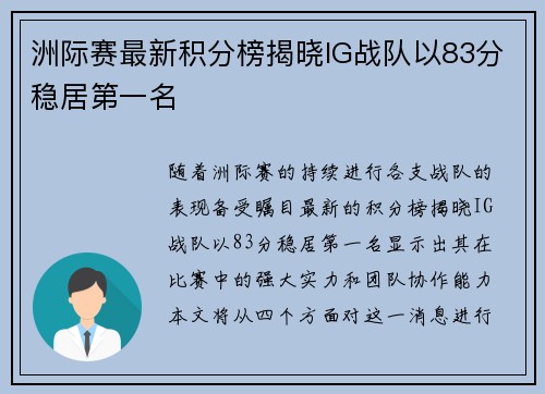 洲际赛最新积分榜揭晓IG战队以83分稳居第一名
