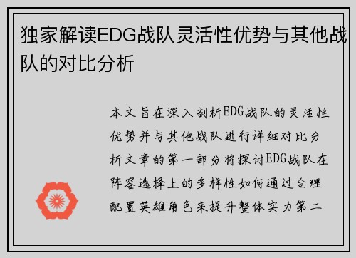 独家解读EDG战队灵活性优势与其他战队的对比分析