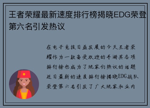 王者荣耀最新速度排行榜揭晓EDG荣登第六名引发热议