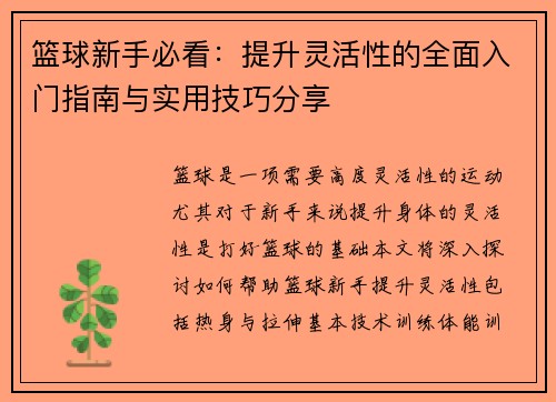 篮球新手必看：提升灵活性的全面入门指南与实用技巧分享