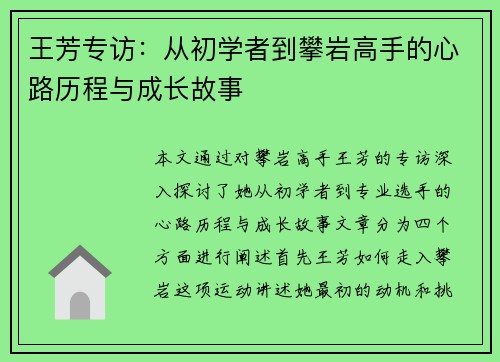 王芳专访：从初学者到攀岩高手的心路历程与成长故事