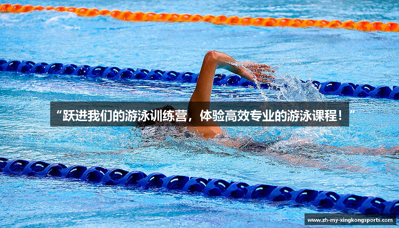 “跃进我们的游泳训练营，体验高效专业的游泳课程！”